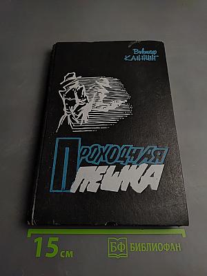 Проходная пешка