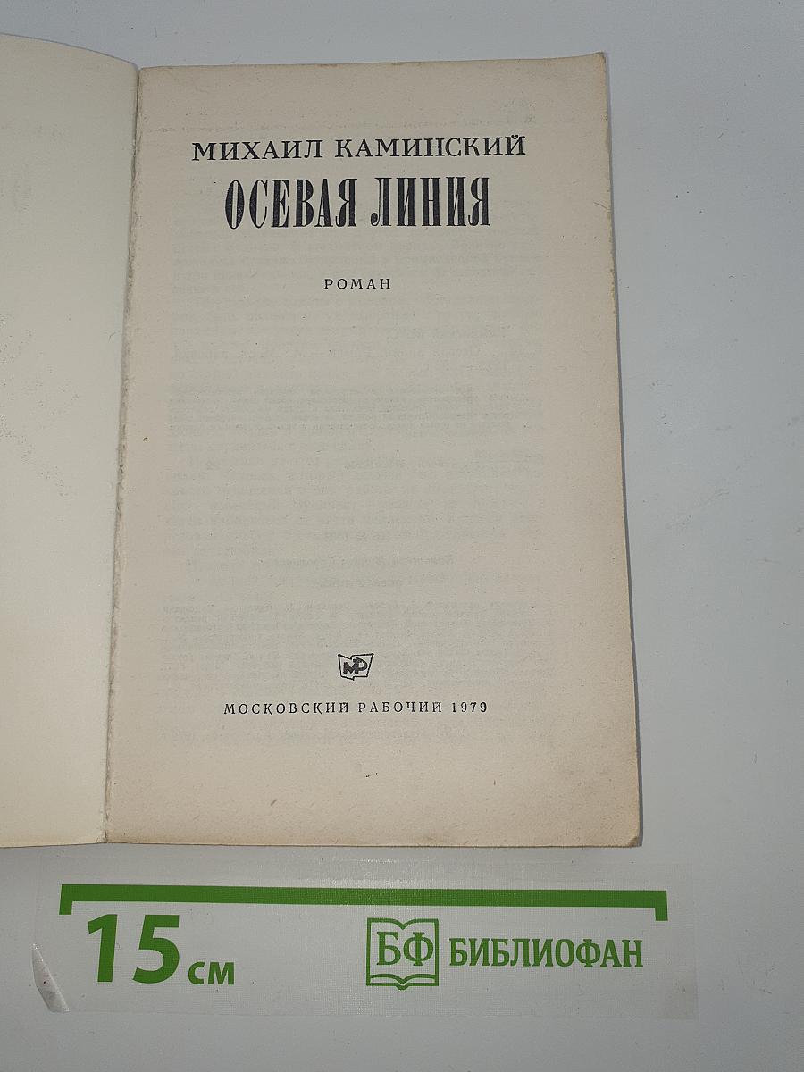 Осевая линия