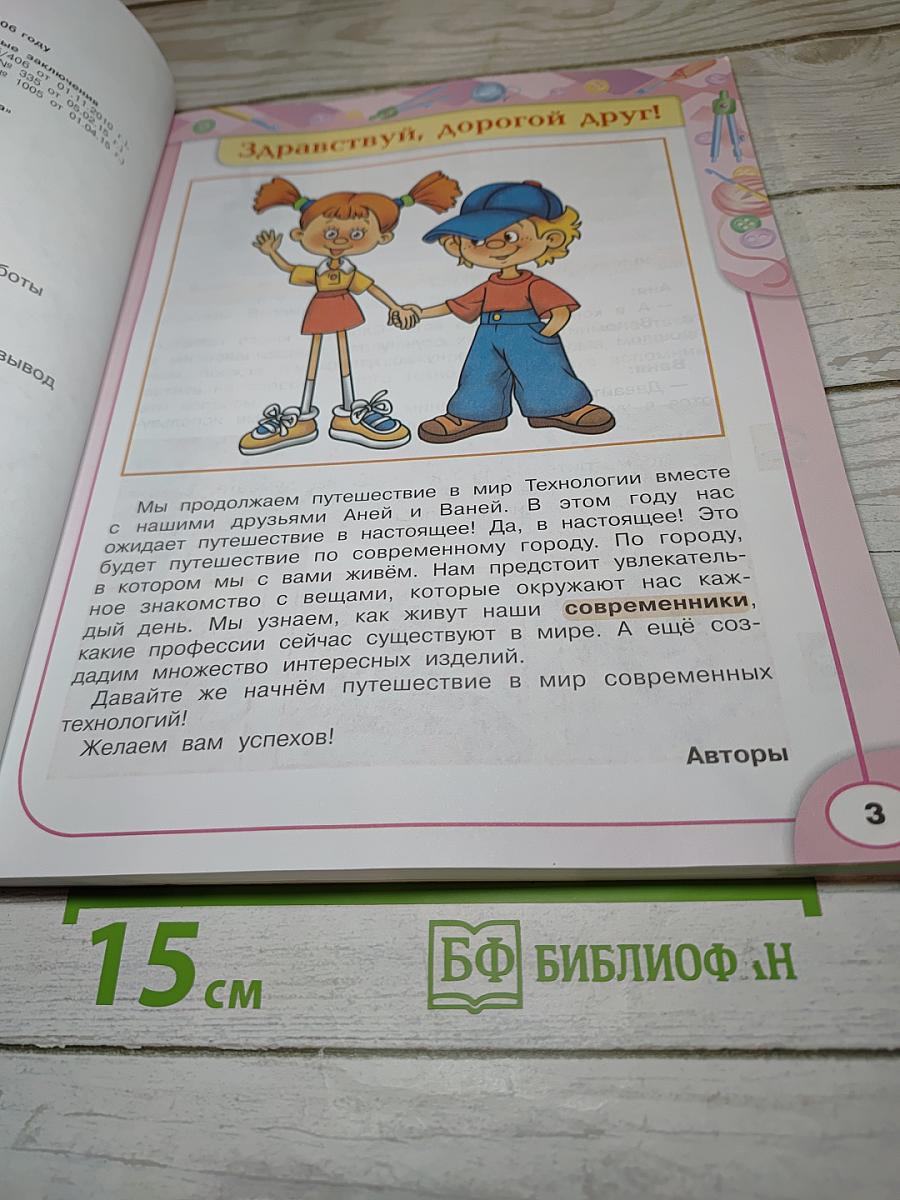 Технология. 3 класс. Учебник