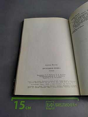 Проходная пешка