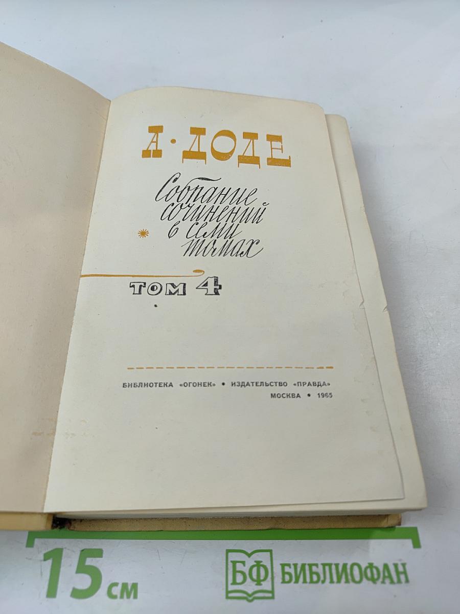 Собрание сочинений в 7 томах. Том 4