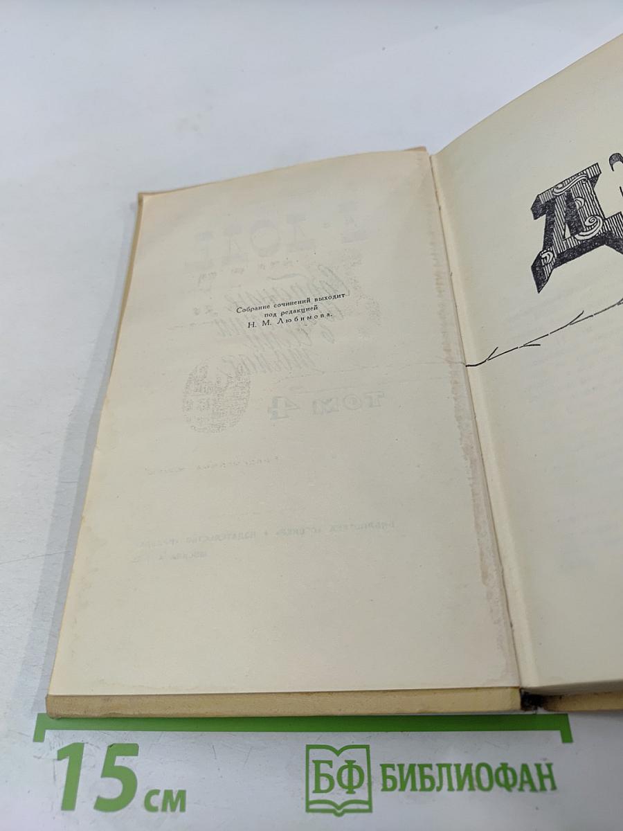 Собрание сочинений в 7 томах. Том 4