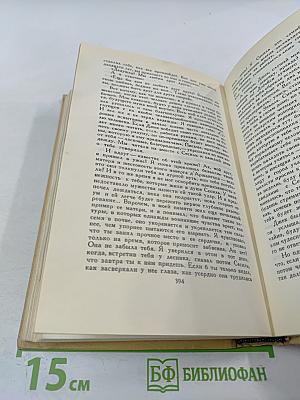 Собрание сочинений в 7 томах. Том 4