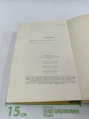 Собрание сочинений в 7 томах. Том 4