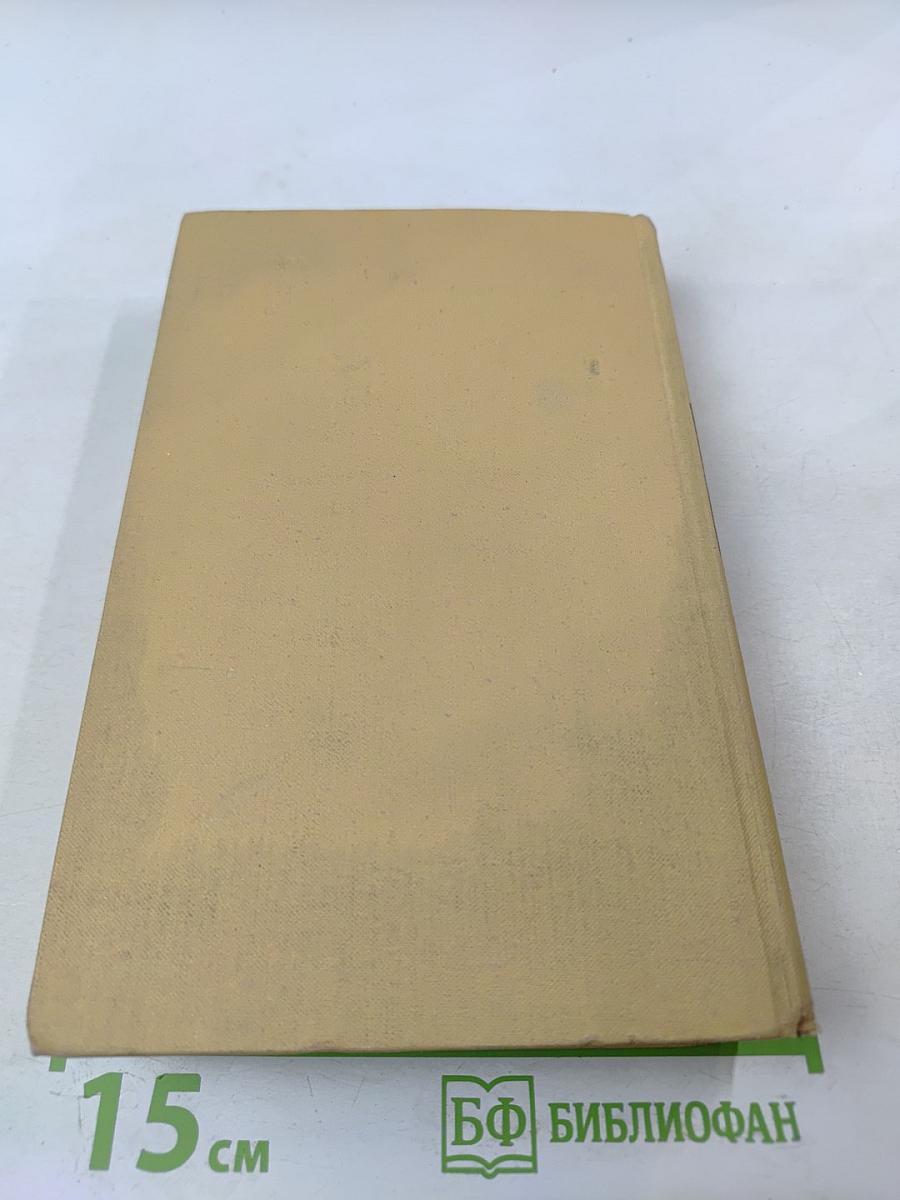 Собрание сочинений в 7 томах. Том 4