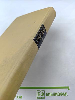 Собрание сочинений в 7 томах. Том 4