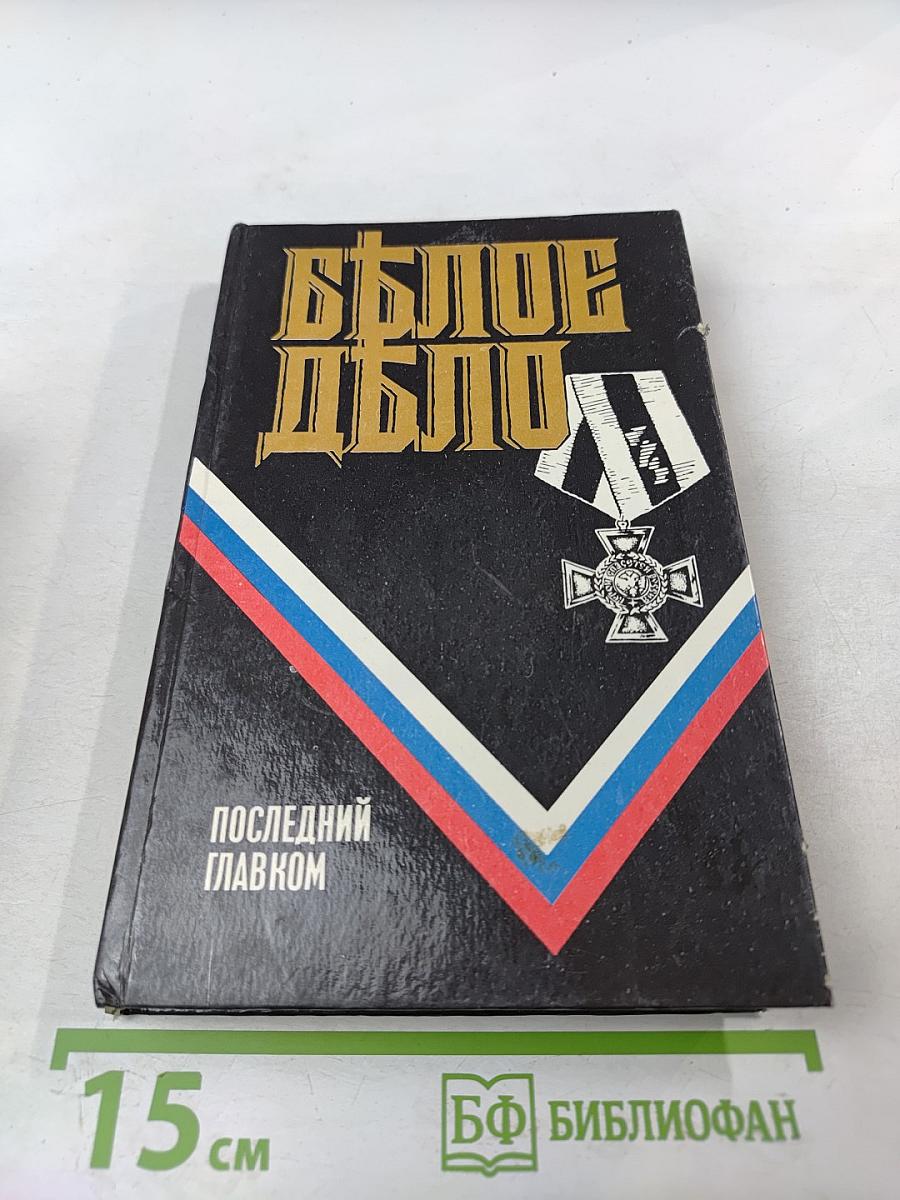 Последний главком. Записки. Часть II