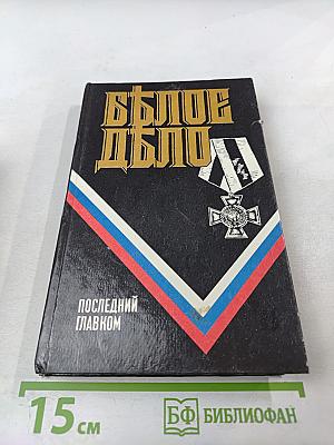 Последний главком. Записки. Часть II