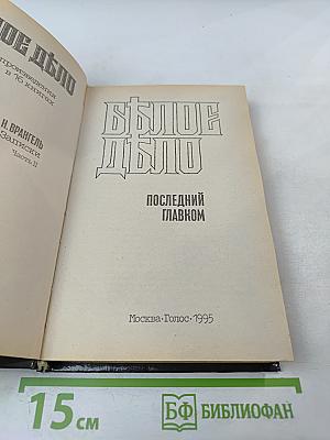 Последний главком. Записки. Часть II