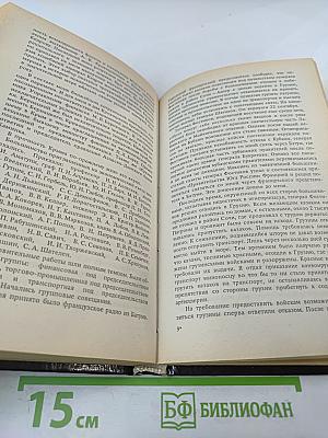 Последний главком. Записки. Часть II