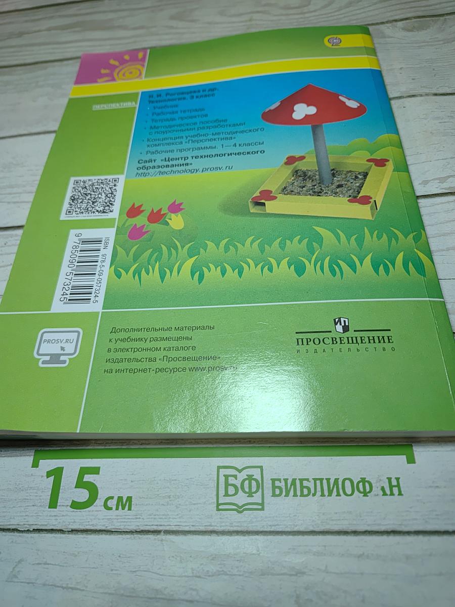 Технология. 3 класс. Учебник