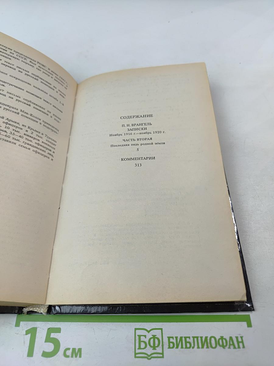Последний главком. Записки. Часть II