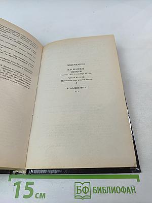 Последний главком. Записки. Часть II