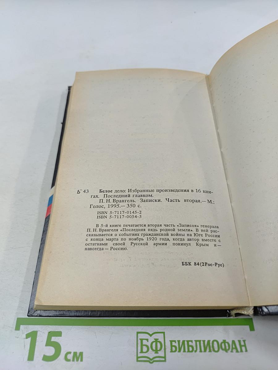 Последний главком. Записки. Часть II