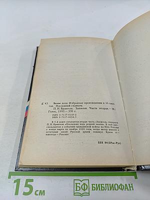 Последний главком. Записки. Часть II