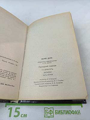 Последний главком. Записки. Часть II