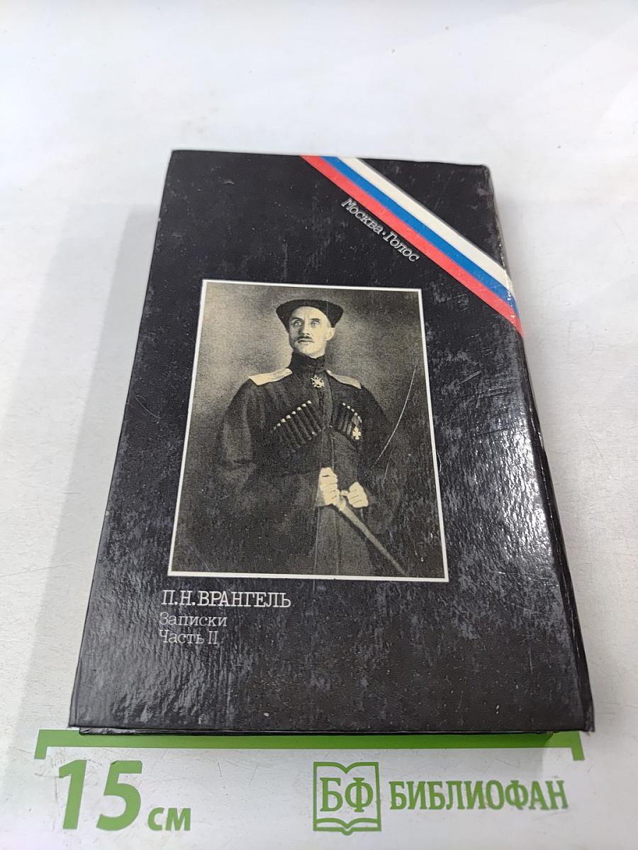 Последний главком. Записки. Часть II