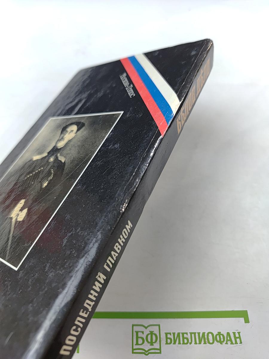 Последний главком. Записки. Часть II