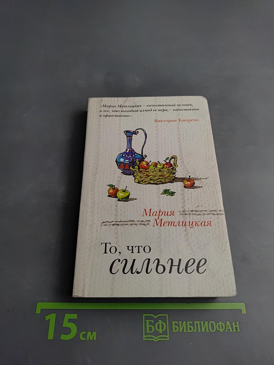 То, что сильнее