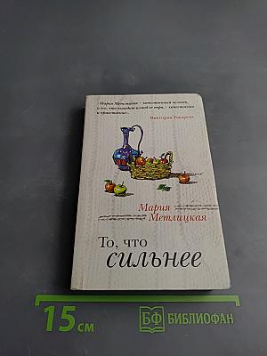 То, что сильнее