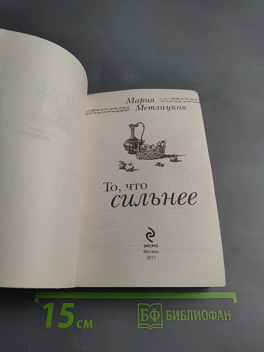 То, что сильнее