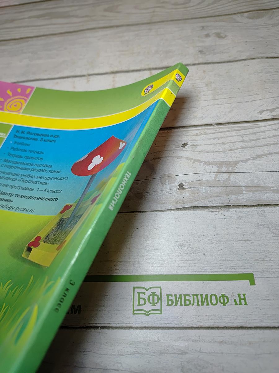 Технология. 3 класс. Учебник