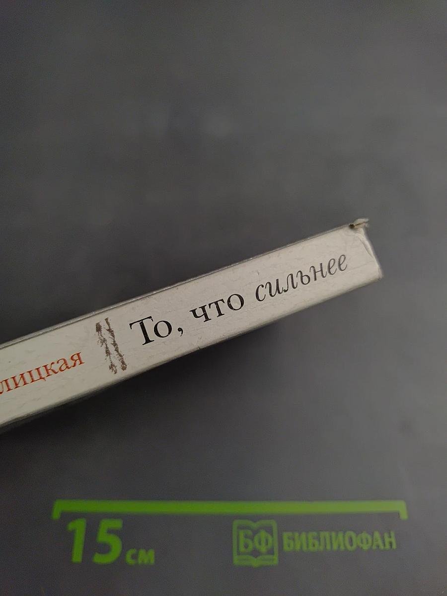 То, что сильнее