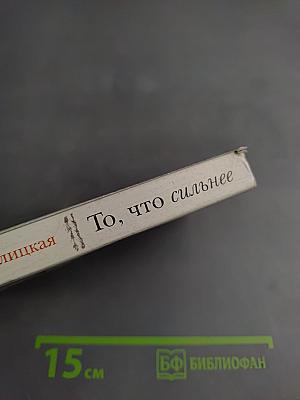 То, что сильнее