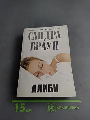 Алиби