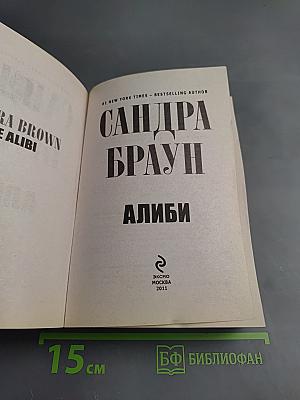 Алиби