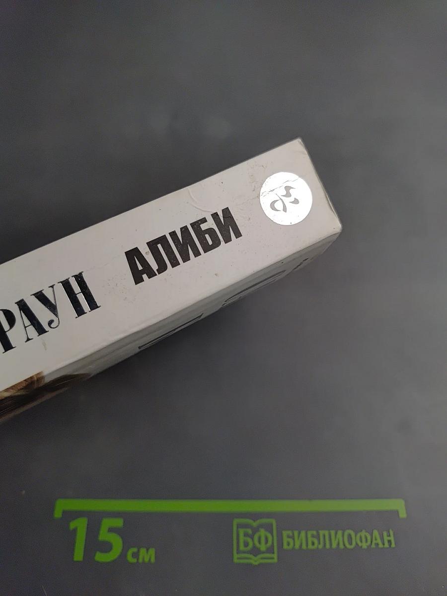 Алиби
