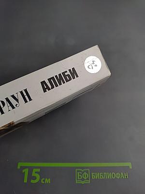 Алиби