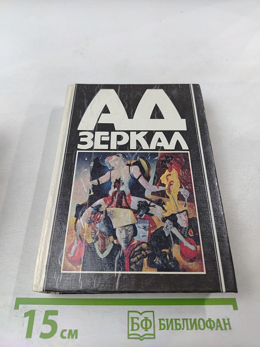 Ад Зеркал