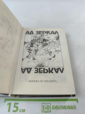 Ад Зеркал
