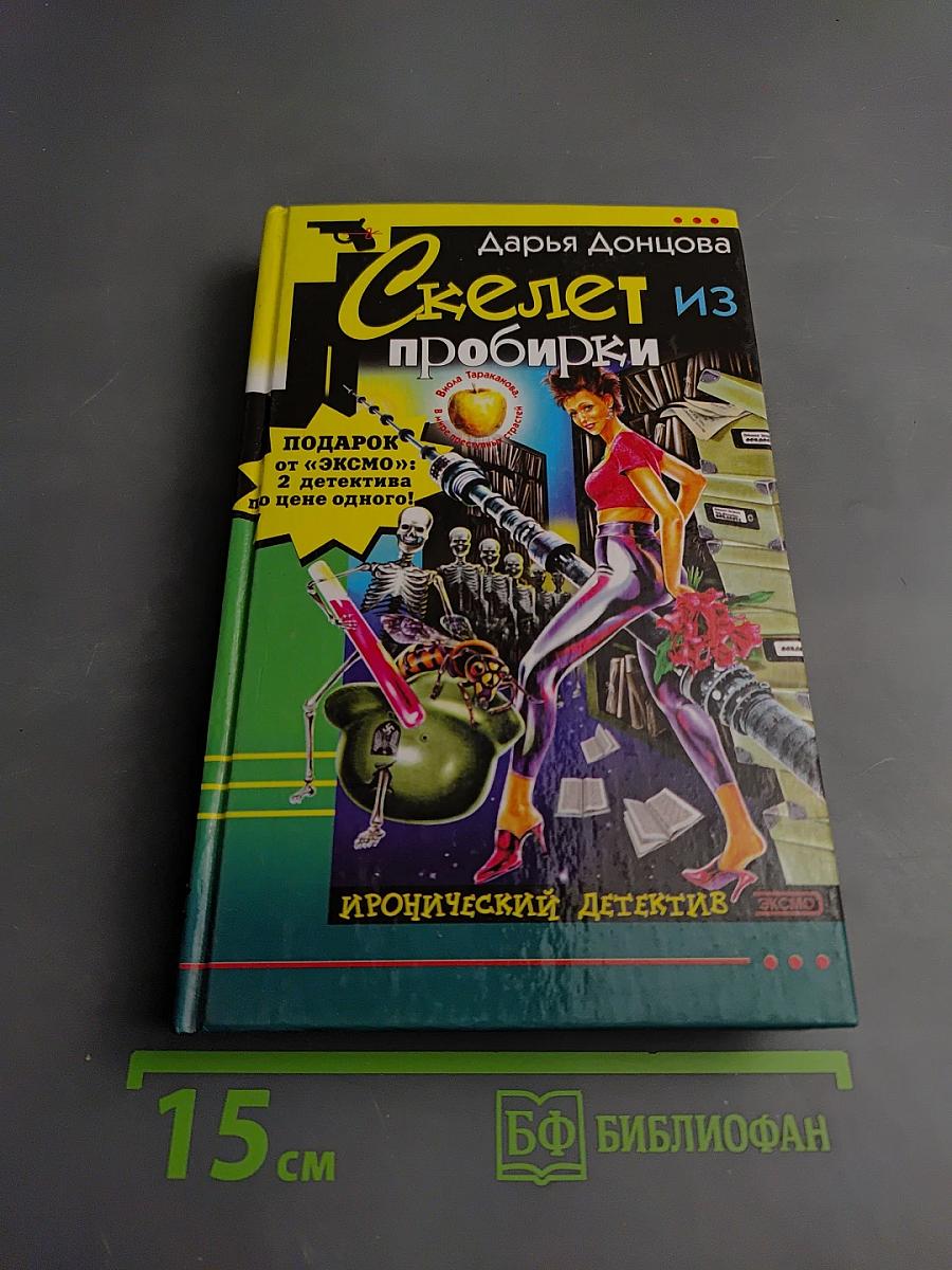 Скелет из пробирки. Закон сохранения вранья