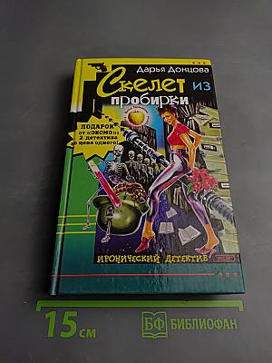 Скелет из пробирки. Закон сохранения вранья