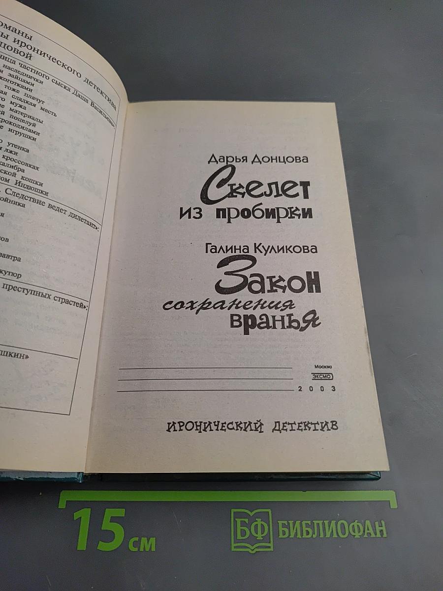Скелет из пробирки. Закон сохранения вранья