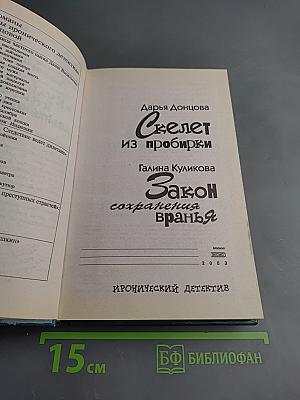Скелет из пробирки. Закон сохранения вранья