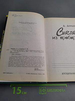 Скелет из пробирки. Закон сохранения вранья