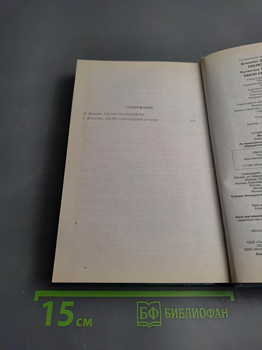 Скелет из пробирки. Закон сохранения вранья