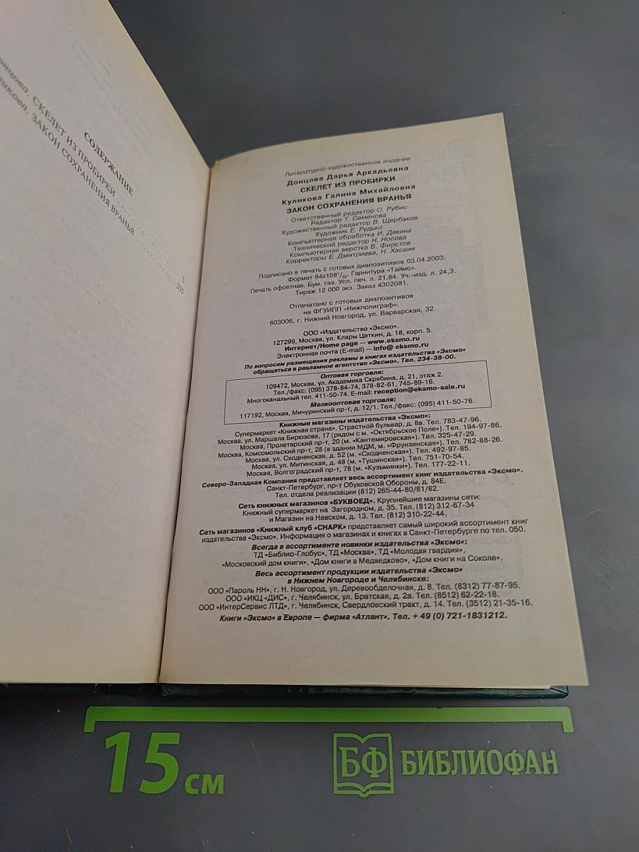 Скелет из пробирки. Закон сохранения вранья