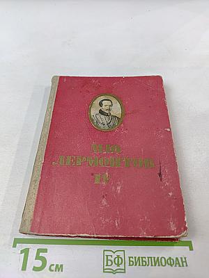 М.Ю. Лермонтов. Собрание сочинений в шести томах. Том IV. Драматические произведения