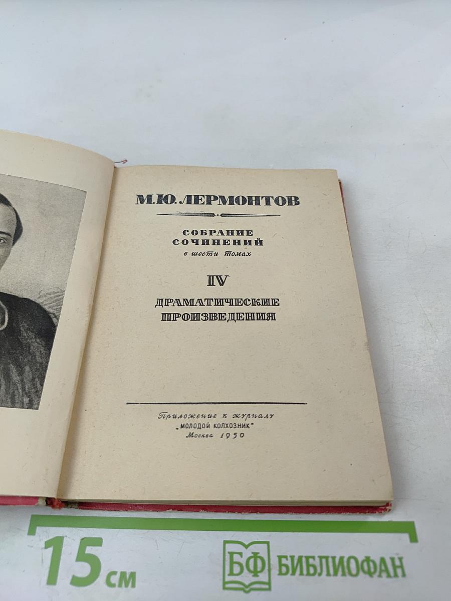 М.Ю. Лермонтов. Собрание сочинений в шести томах. Том IV. Драматические произведения