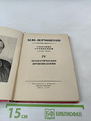 М.Ю. Лермонтов. Собрание сочинений в шести томах. Том IV. Драматические произведения