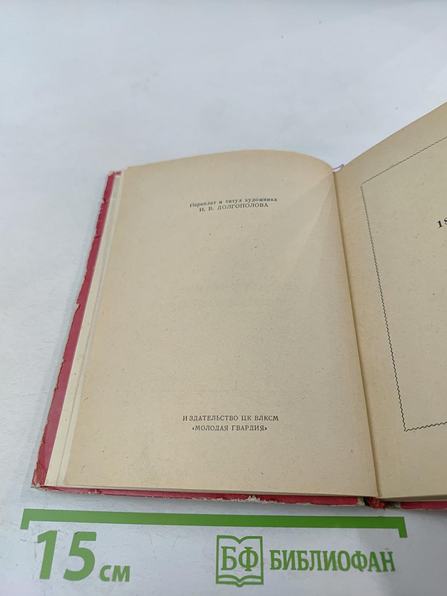 М.Ю. Лермонтов. Собрание сочинений в шести томах. Том IV. Драматические произведения