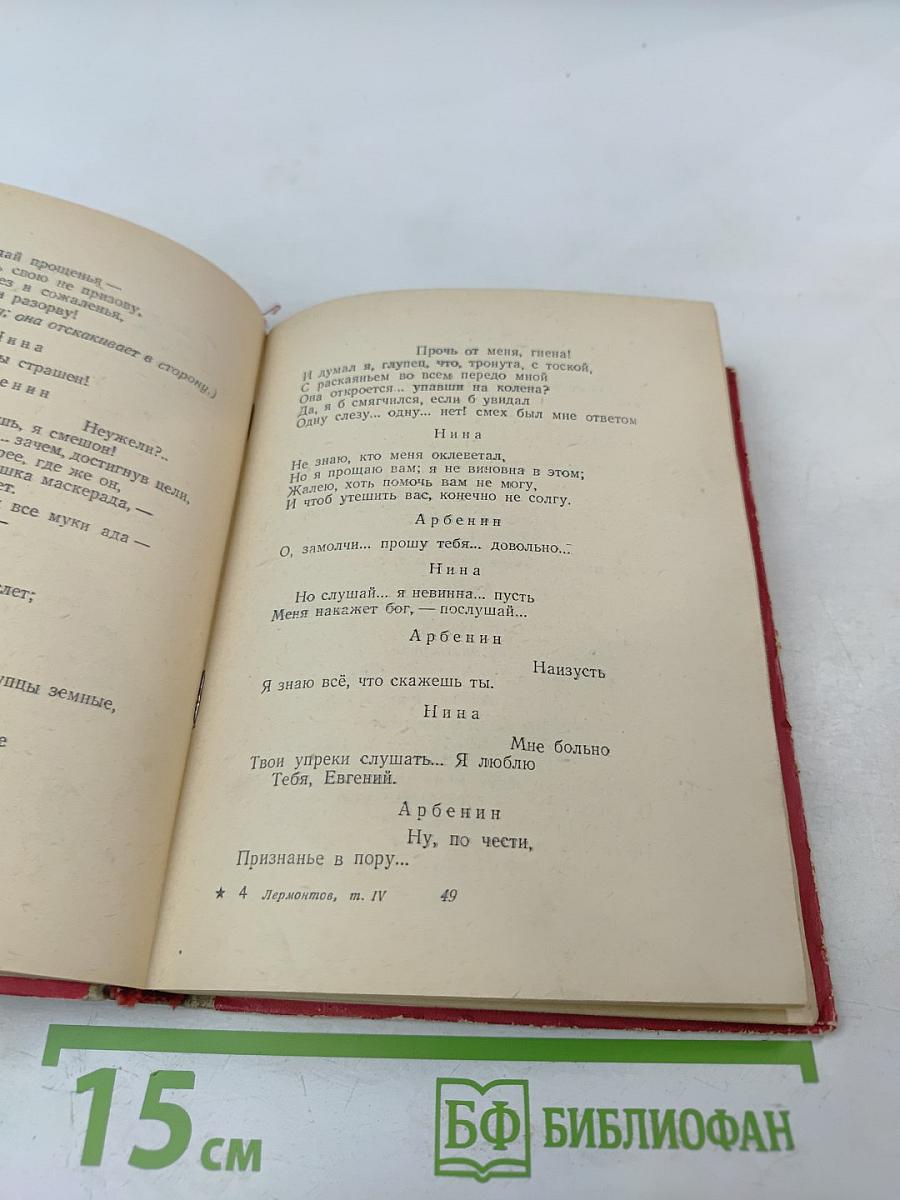М.Ю. Лермонтов. Собрание сочинений в шести томах. Том IV. Драматические произведения