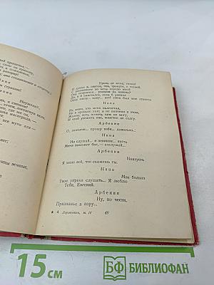 М.Ю. Лермонтов. Собрание сочинений в шести томах. Том IV. Драматические произведения