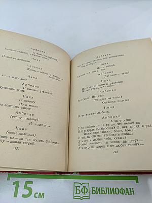 М.Ю. Лермонтов. Собрание сочинений в шести томах. Том IV. Драматические произведения