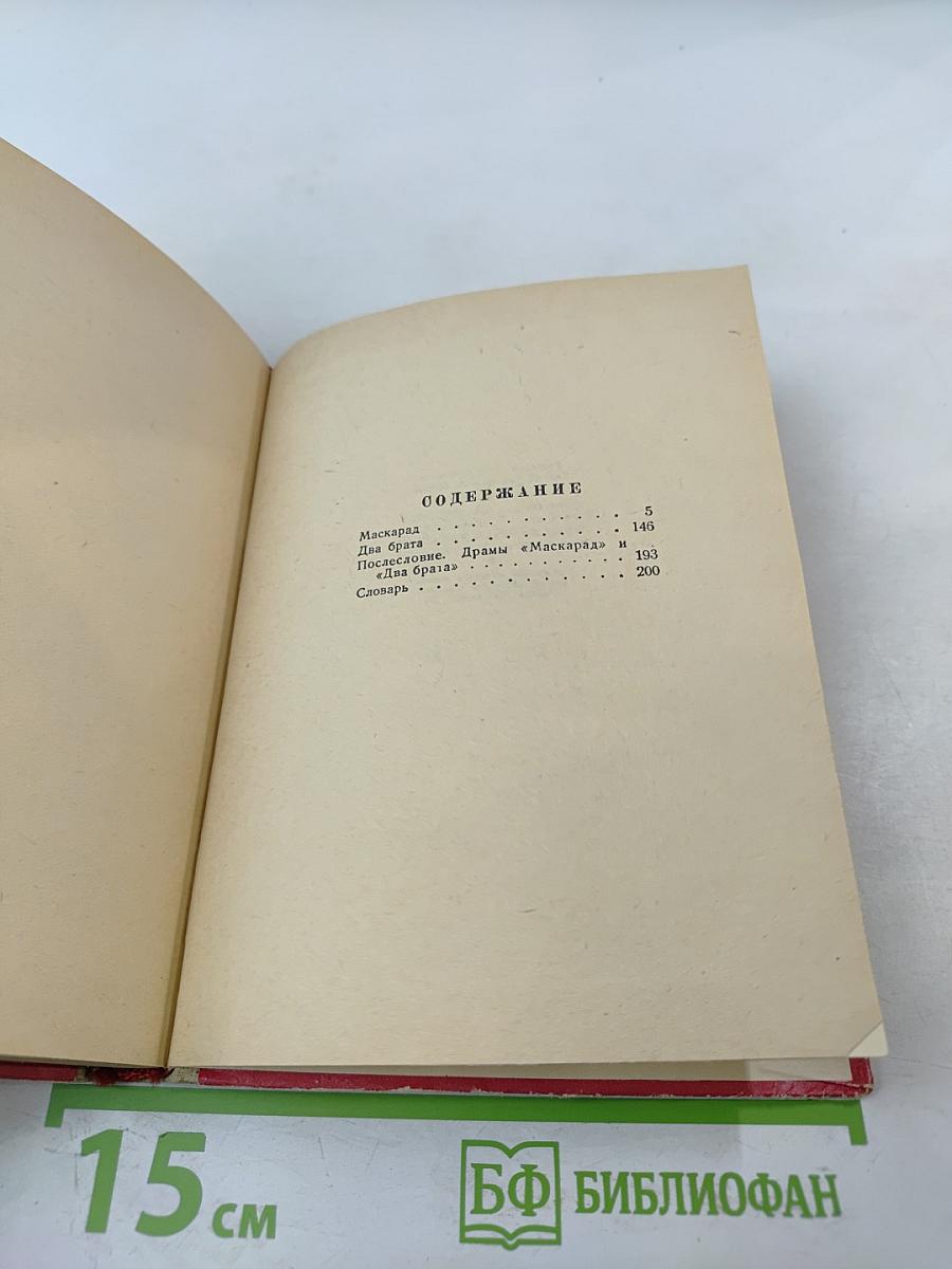 М.Ю. Лермонтов. Собрание сочинений в шести томах. Том IV. Драматические произведения