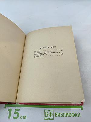 М.Ю. Лермонтов. Собрание сочинений в шести томах. Том IV. Драматические произведения